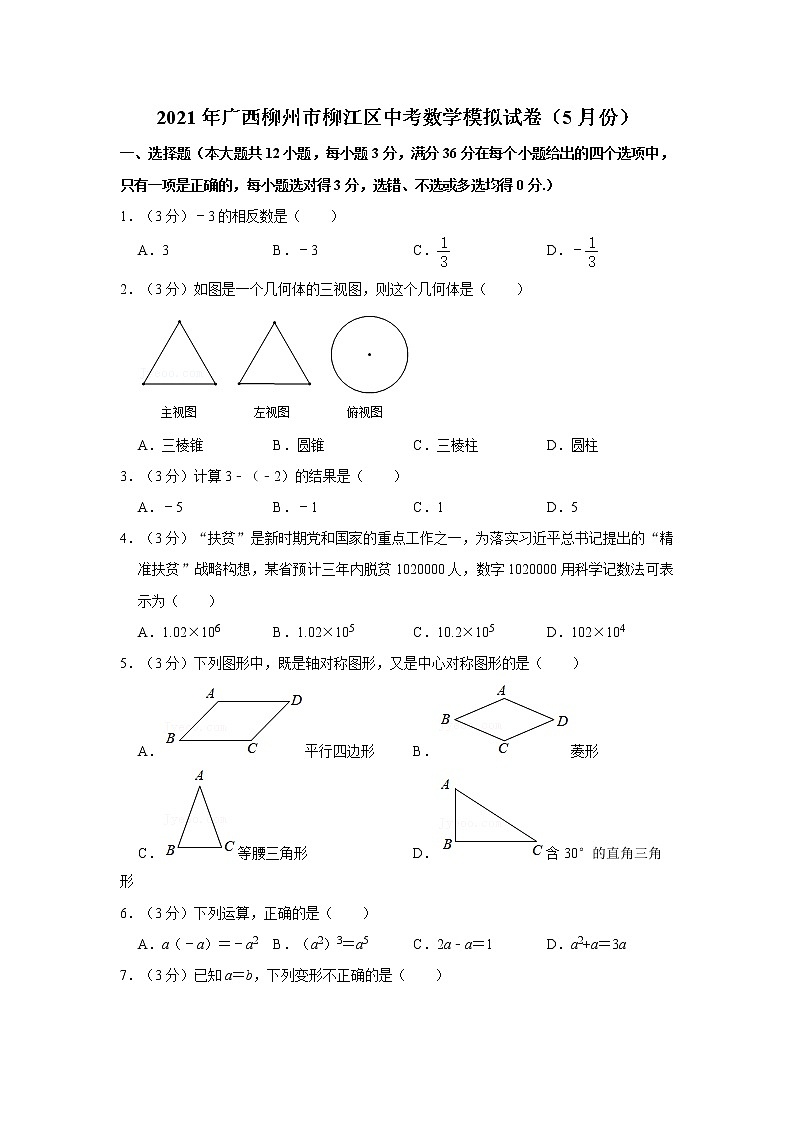 2021年广西柳州市柳江区中考数学模拟试卷（5月份）  解析版01