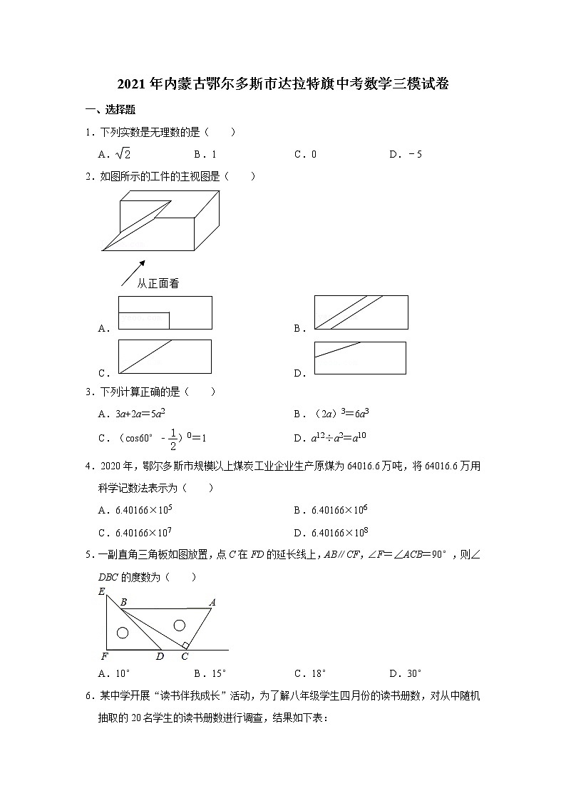 2021年内蒙古鄂尔多斯市达拉特旗中考数学三模试卷  解析版01