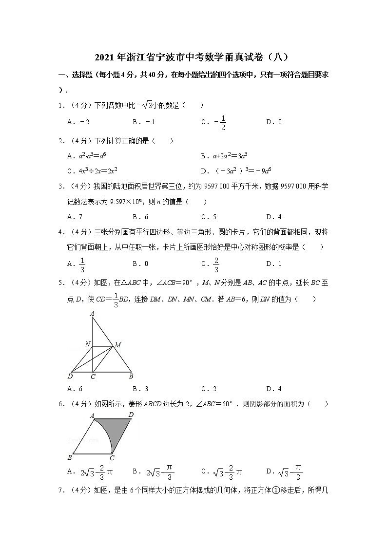 2021年浙江省宁波市中考数学甬真试卷（八） 解析版第1页