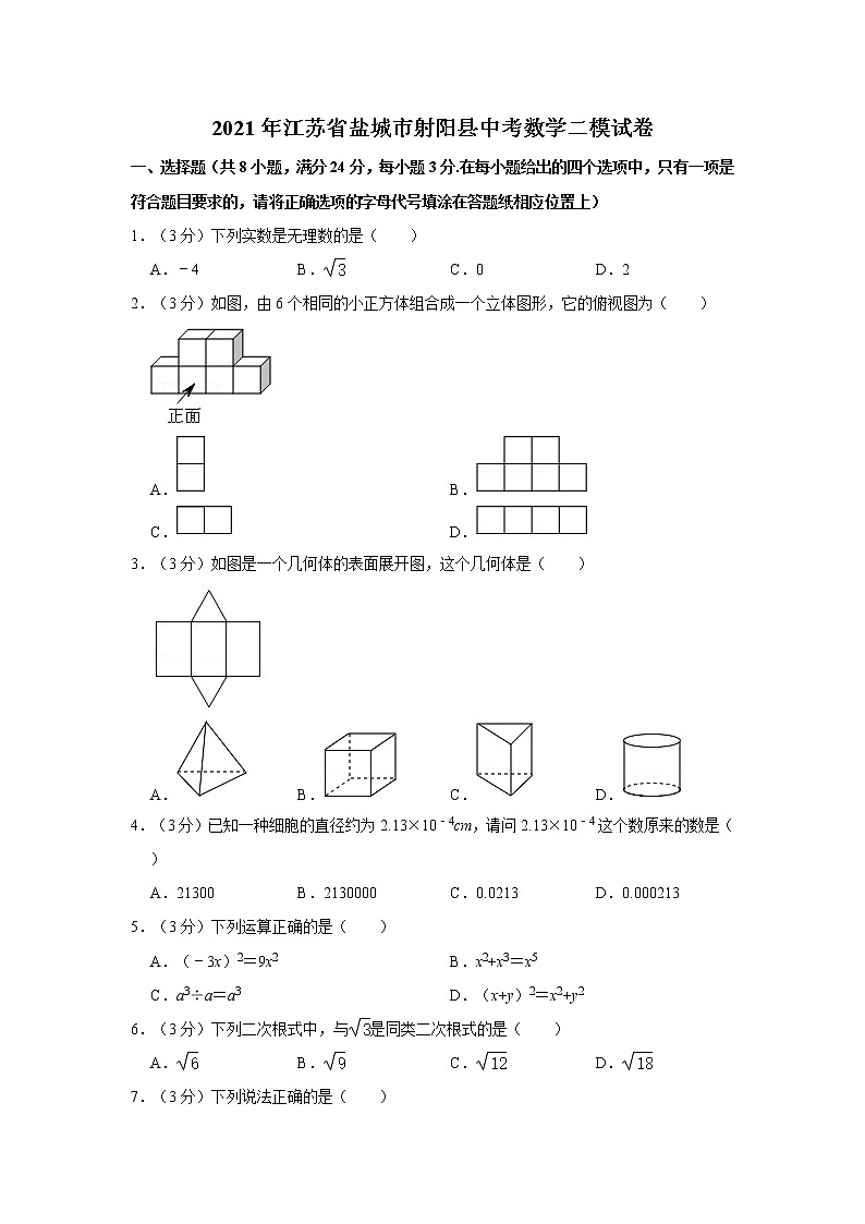 2021年江苏省盐城市射阳县中考数学二模试卷 解析版第1页
