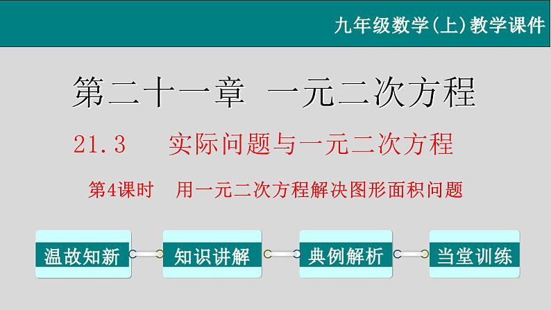 21.3.4 用一元二次方程解决几何图形问题-2021-2022学年九年级数学上册教学课件（人教版）01