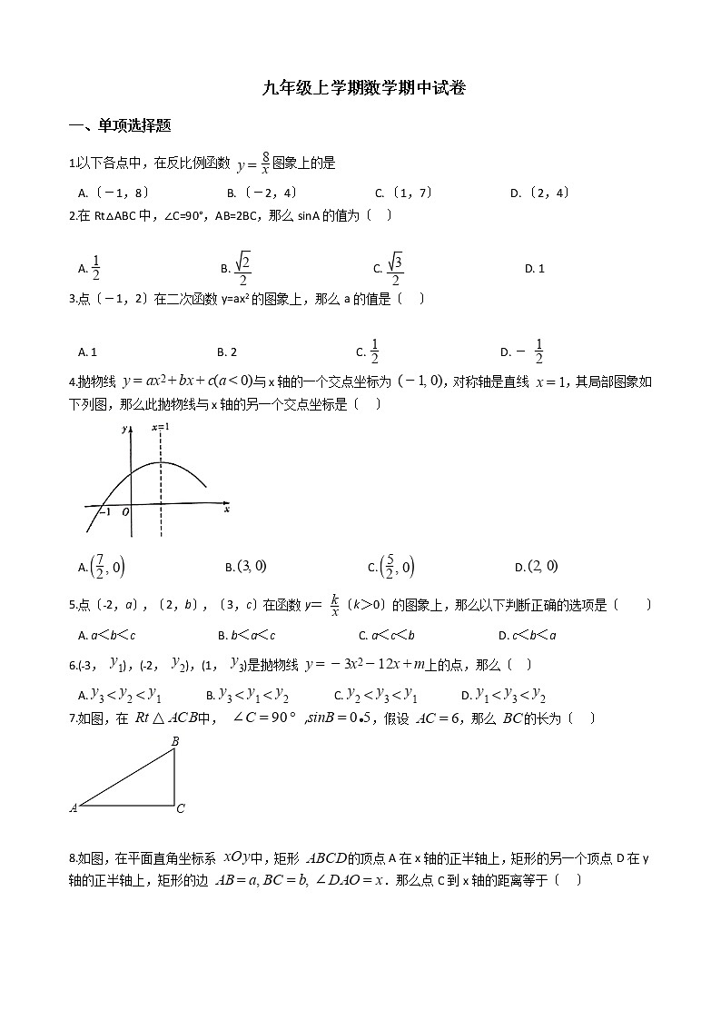 2021年山东省济宁市九年级上学期数学期中试卷含答案第1页