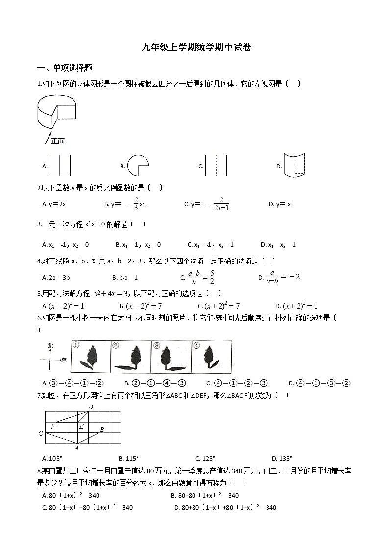 2021年内蒙古包头青山区九年级上学期数学期中试卷含答案第1页