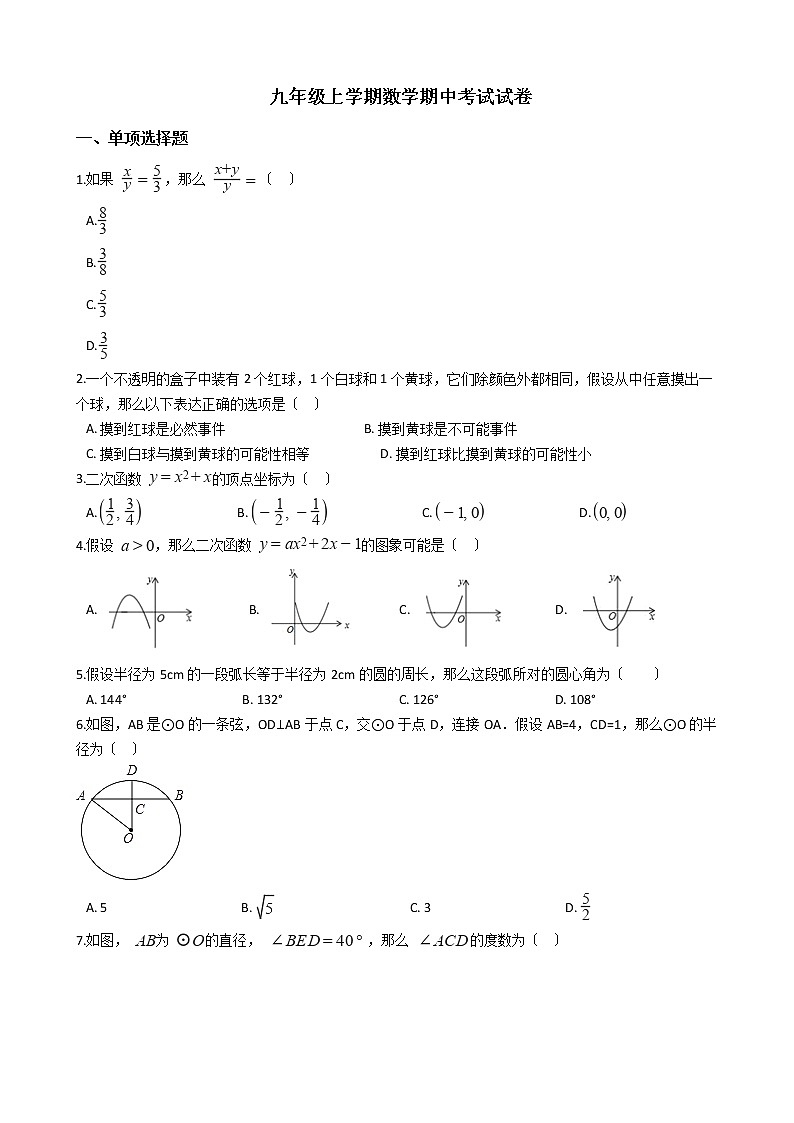 2021年浙江省宁波市北仑区七校精准教学联盟九年级上学期数学期中考试试卷含答案第1页