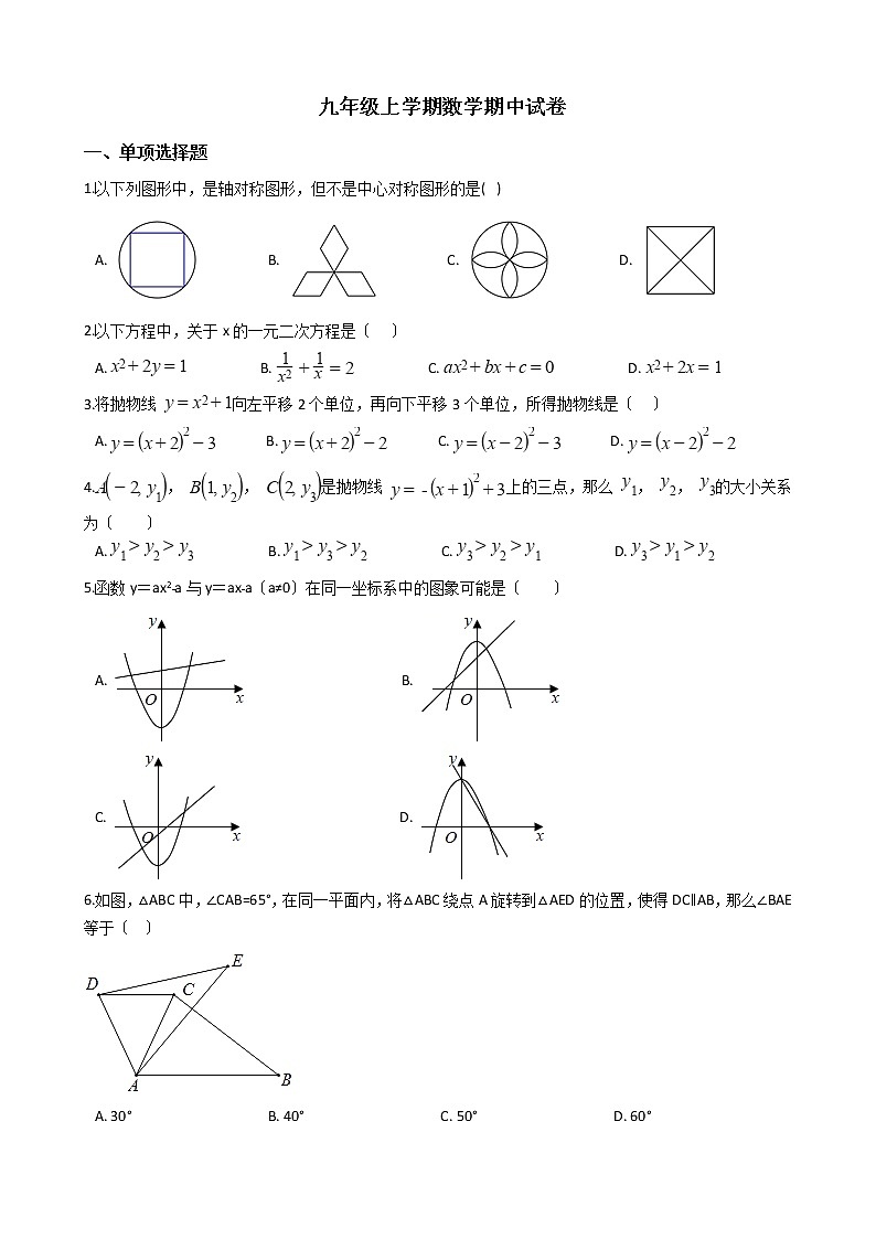 2021年山西省朔州市九年级上学期数学期中试卷含答案第1页