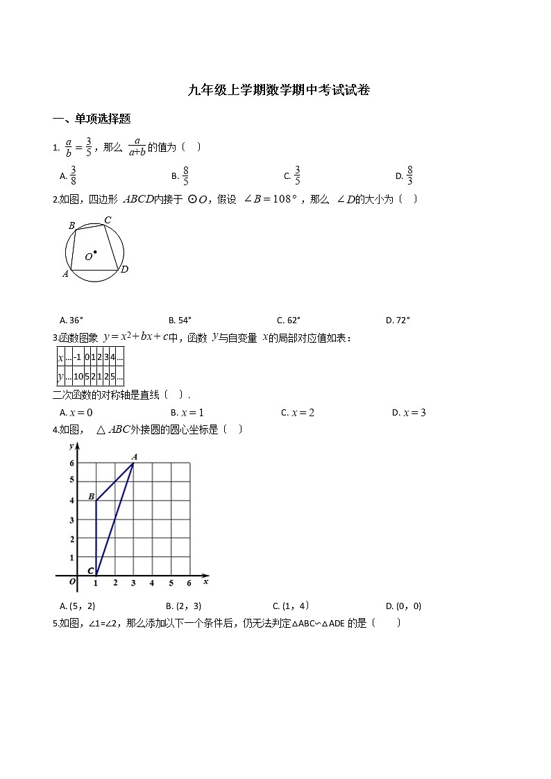 2021年浙江省绍兴市九年级上学期数学期中考试试卷 (2)含答案第1页