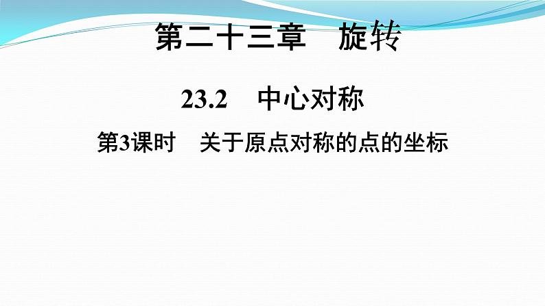 第23章  23.2　第3课时　关于原点对称的点的坐标 课件  2021-2022学年人教版九年级数学上册第1页