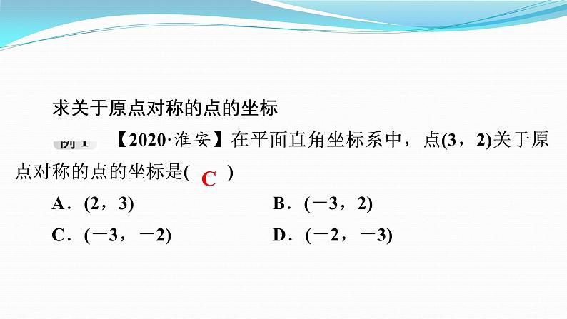 第23章  23.2　第3课时　关于原点对称的点的坐标 课件  2021-2022学年人教版九年级数学上册第3页