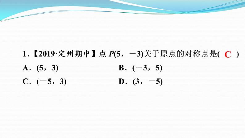 第23章  23.2　第3课时　关于原点对称的点的坐标 课件  2021-2022学年人教版九年级数学上册第4页