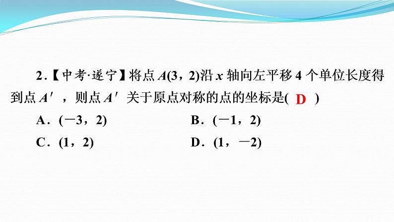 第23章  23.2　第3课时　关于原点对称的点的坐标 课件  2021-2022学年人教版九年级数学上册第5页