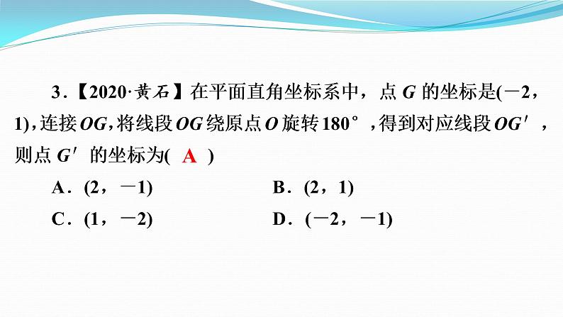 第23章  23.2　第3课时　关于原点对称的点的坐标 课件  2021-2022学年人教版九年级数学上册第6页