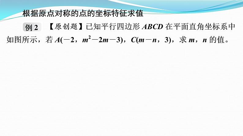 第23章  23.2　第3课时　关于原点对称的点的坐标 课件  2021-2022学年人教版九年级数学上册第7页