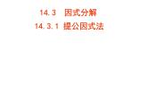 人教版数学八年级上册14.3.1提公因式法 课件
