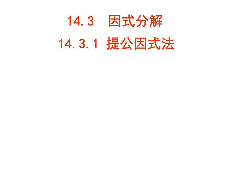 人教版数学八年级上册14.3.1提公因式法 课件01