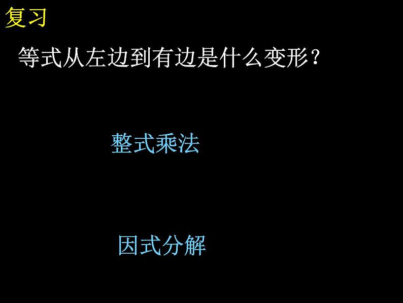 人教版数学八年级上册14.3.1提取公因式法课件02