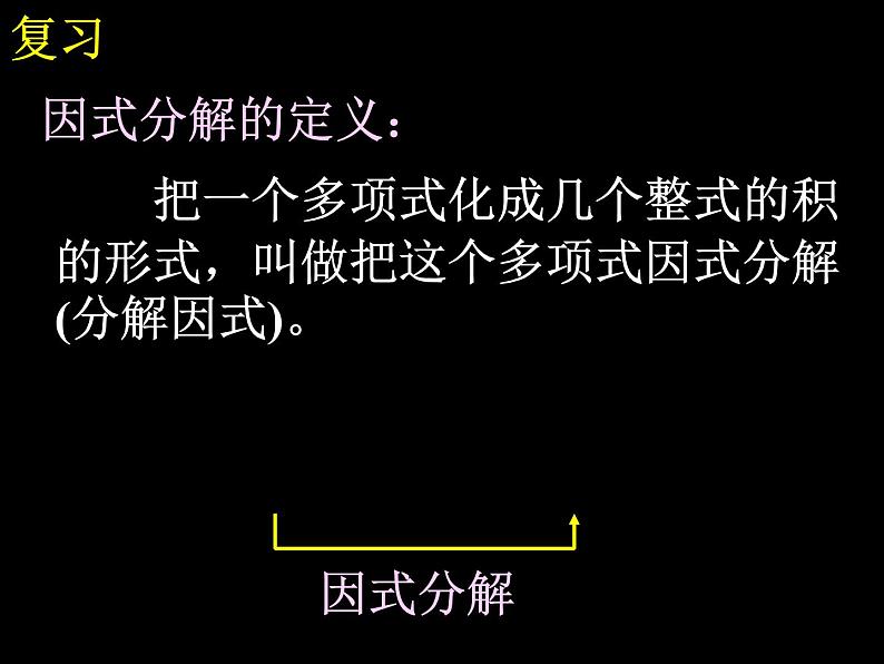 人教版数学八年级上册14.3.1提取公因式法课件03