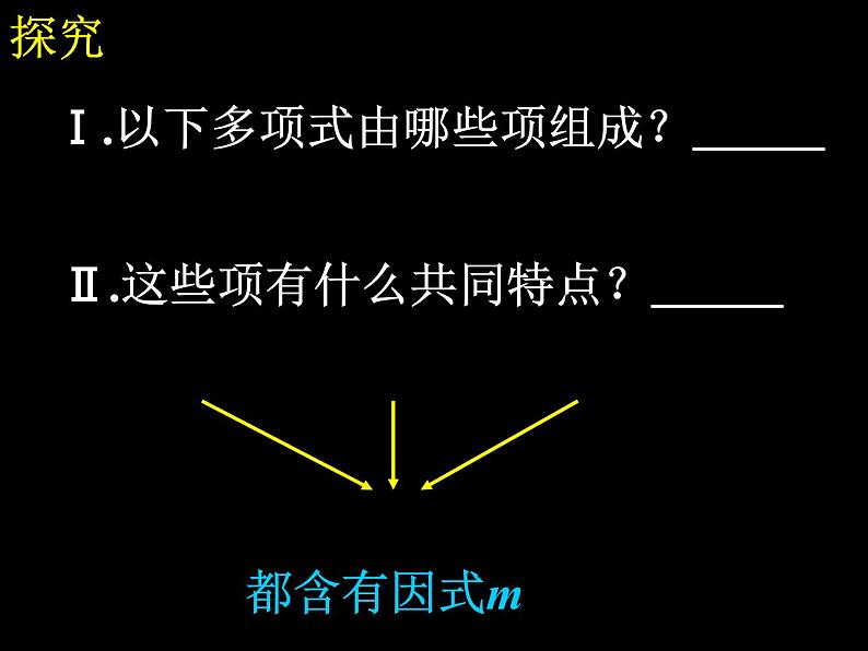 人教版数学八年级上册14.3.1提取公因式法课件05