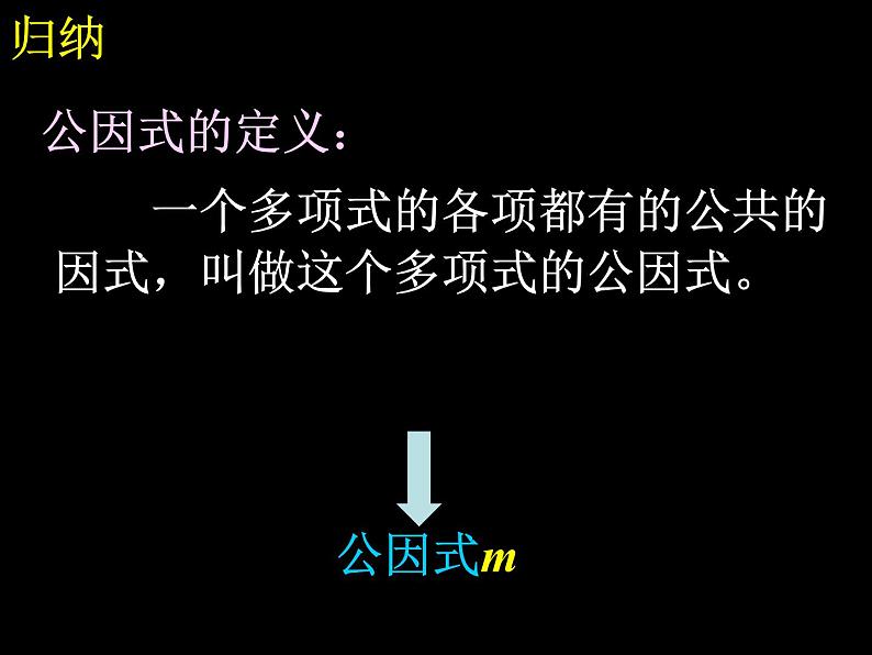 人教版数学八年级上册14.3.1提取公因式法课件06