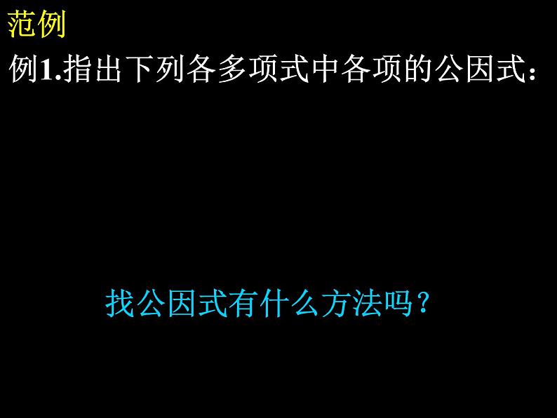 人教版数学八年级上册14.3.1提取公因式法课件07