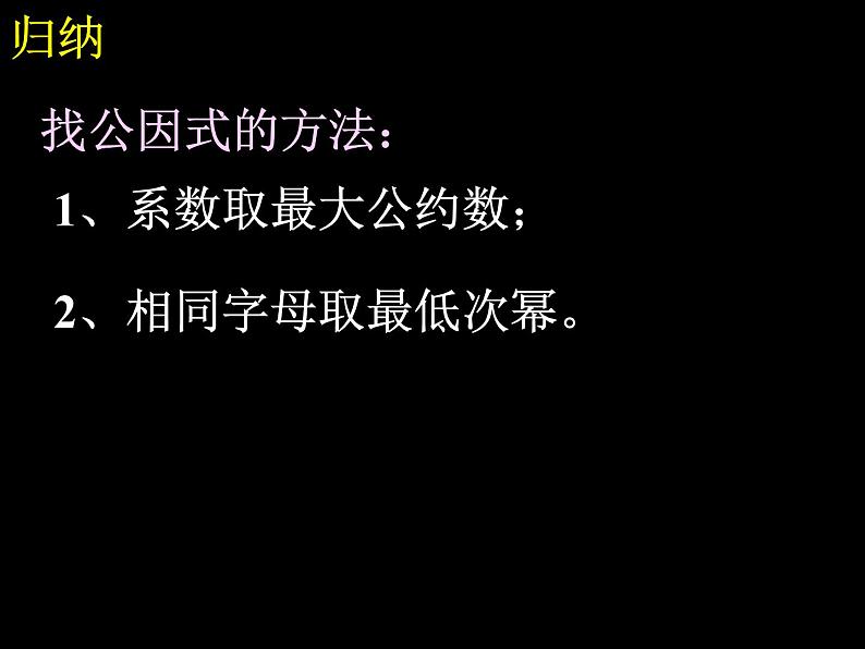 人教版数学八年级上册14.3.1提取公因式法课件08