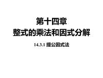 初中数学人教版八年级上册14.3.1 提公因式法教案配套ppt课件