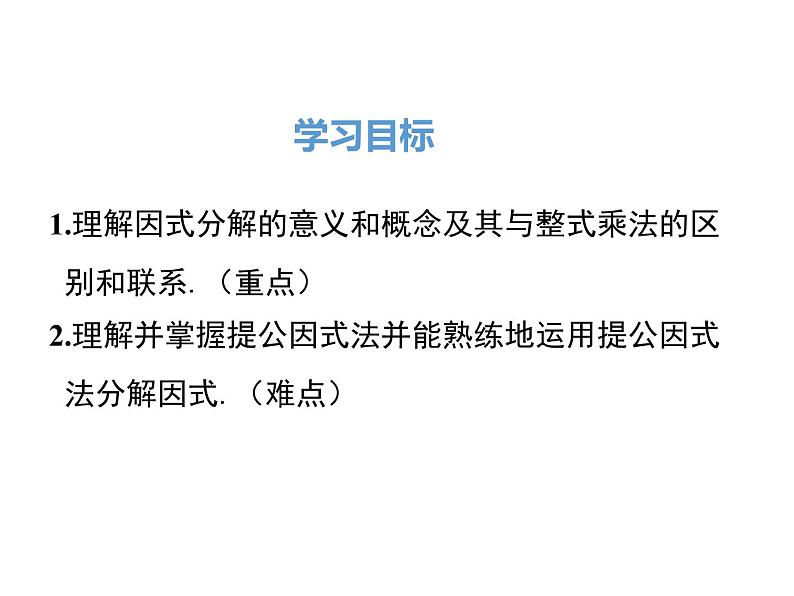 人教版八年级数学上册第十四章14.3.1 提公因式法 课件第2页