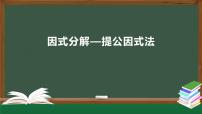 初中数学人教版八年级上册14.3.1 提公因式法课前预习ppt课件