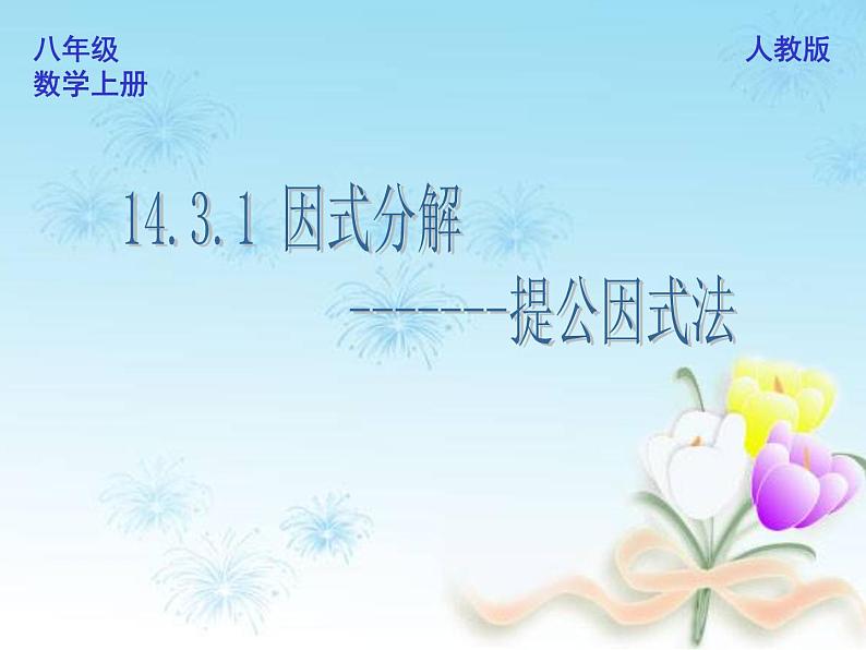 人教版数学八年级上册14.3.1提取公因式法课件 （29张PPT）(共29张PPT)第1页