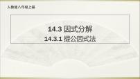 人教版八年级上册14.3.1 提公因式法教学课件ppt