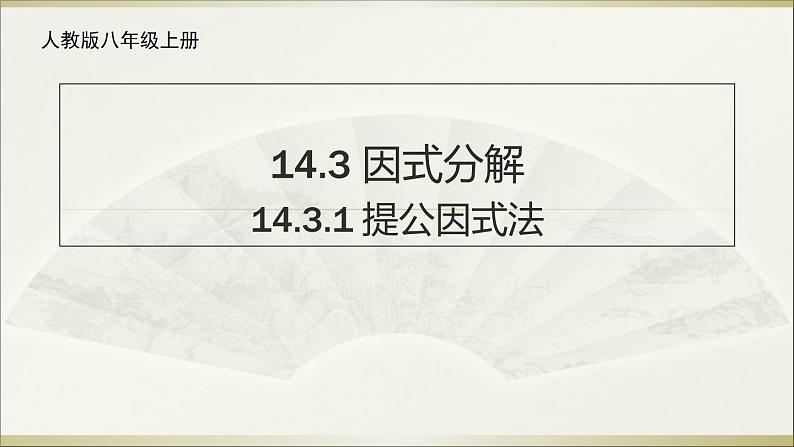 人教版八年级数学上册教学课件-14.3.1 提公因式法01