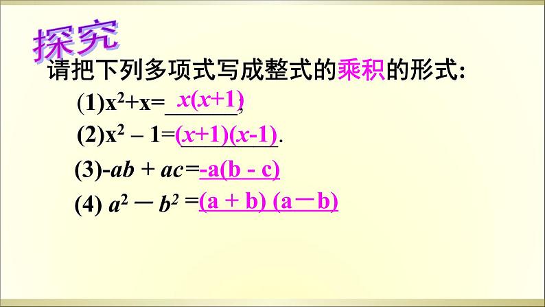 人教版八年级数学上册教学课件-14.3.1 提公因式法03