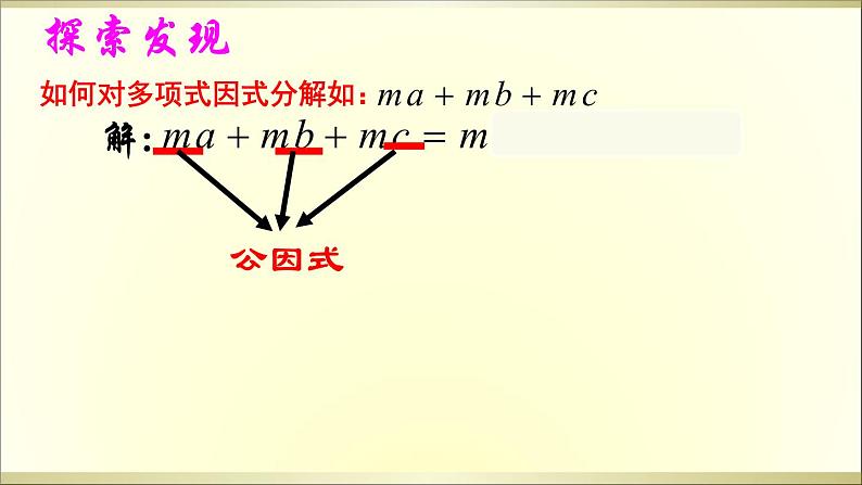 人教版八年级数学上册教学课件-14.3.1 提公因式法06