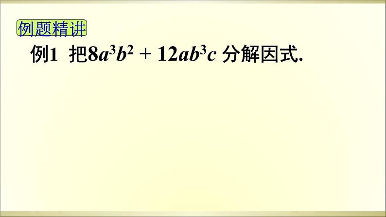 人教版八年级数学上册教学课件-14.3.1 提公因式法08