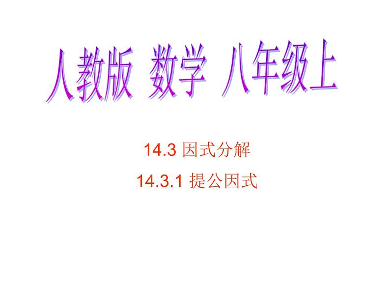 人教版数学八年级上册14.3.1因式分解-提取公因式 课件第1页