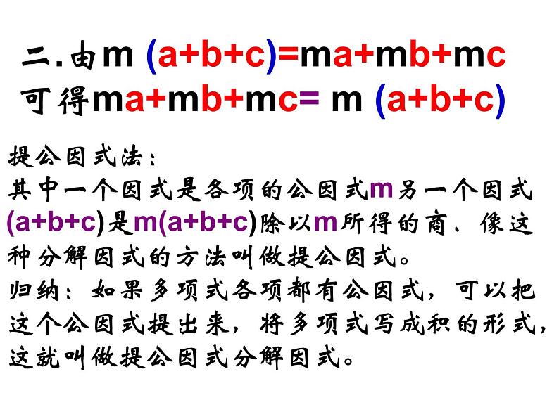 人教版数学八年级上册14.3.1因式分解-提取公因式 课件第8页