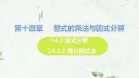 初中人教版第十四章 整式的乘法与因式分解14.3 因式分解14.3.1 提公因式法说课课件ppt