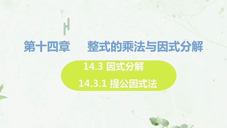 _14.3.1 提公因式法课件 2021-2022学年人教版数学八年级上册01