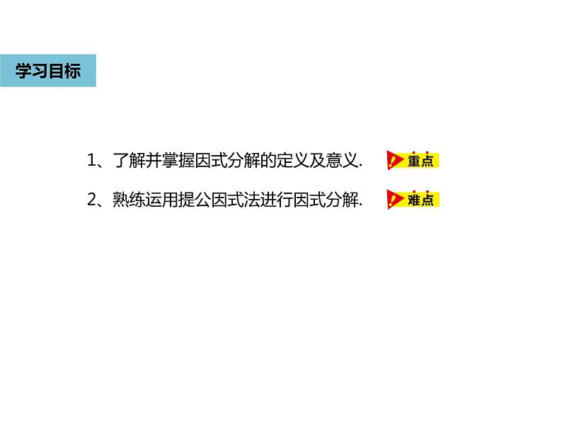 14.3.1提公因式法-人教版八年级数学上册课件02