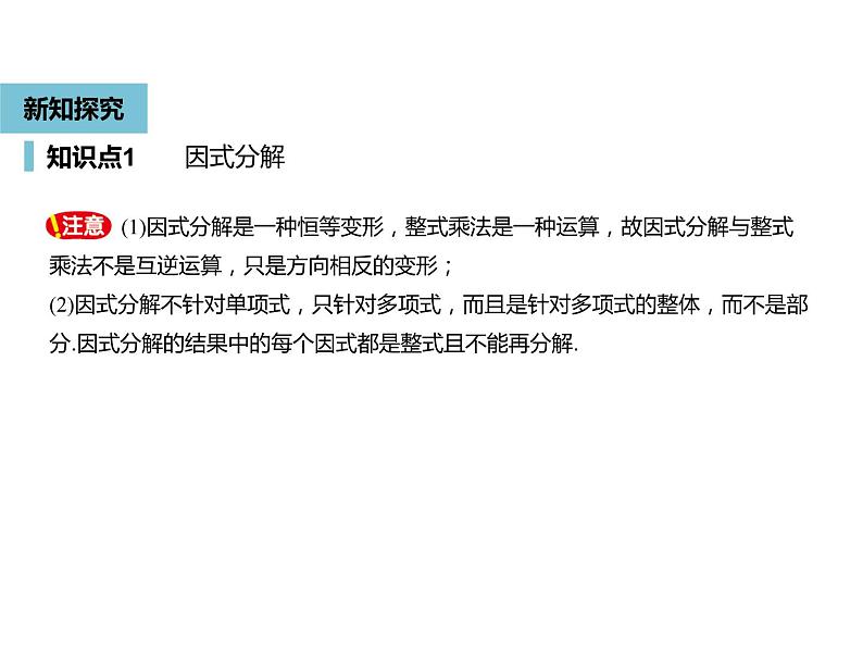 14.3.1提公因式法-人教版八年级数学上册课件05