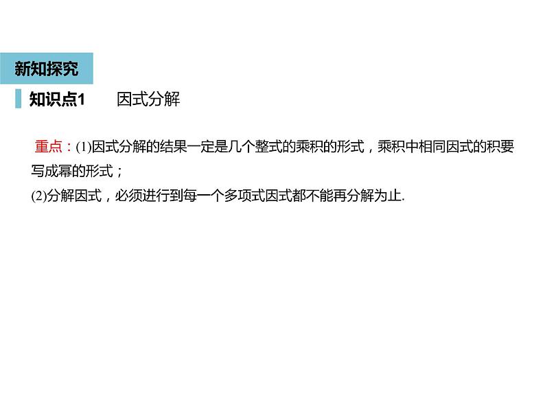 14.3.1提公因式法-人教版八年级数学上册课件06