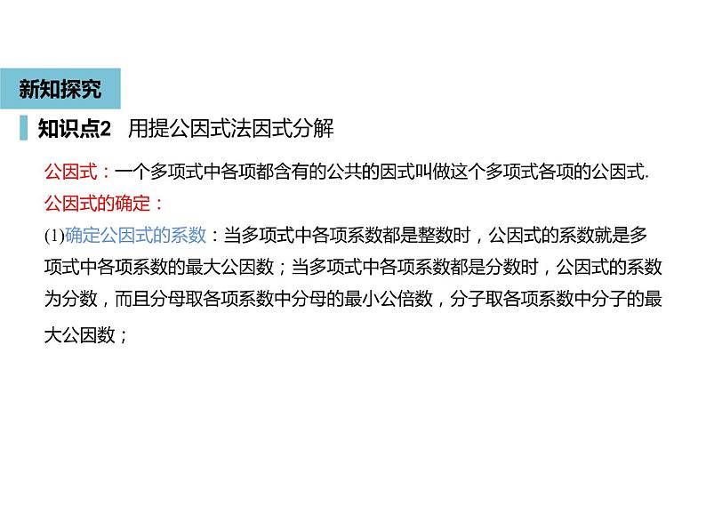 14.3.1提公因式法-人教版八年级数学上册课件07