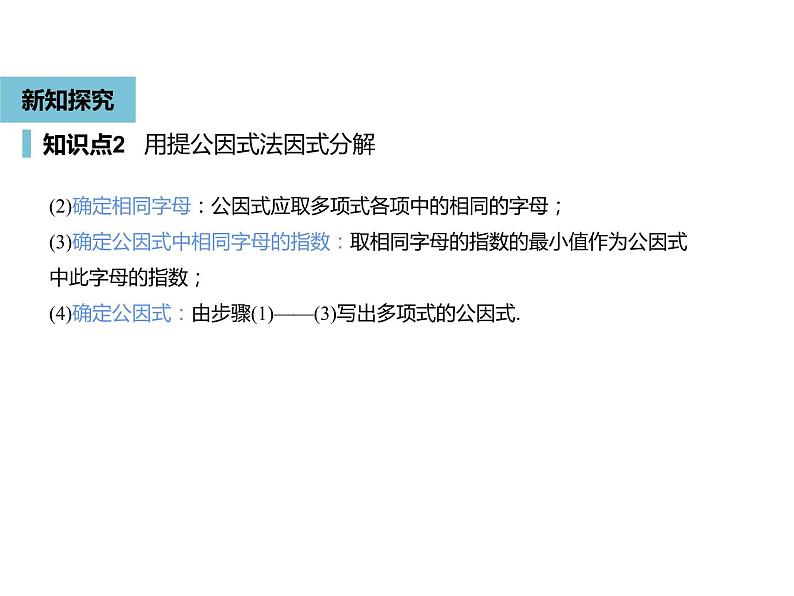 14.3.1提公因式法-人教版八年级数学上册课件08