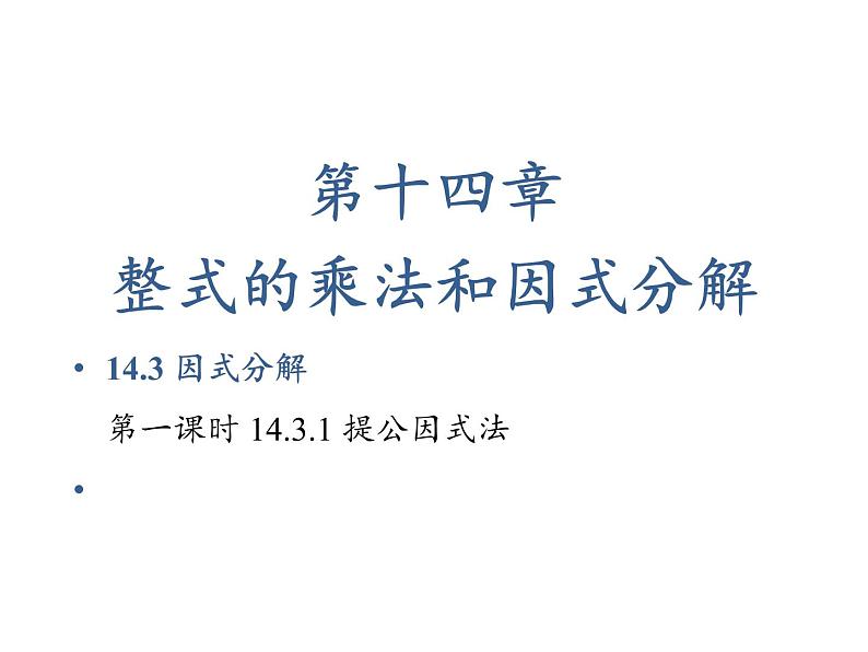 人教版八年级上册数学课件：14.3.1 提公因式法第1页