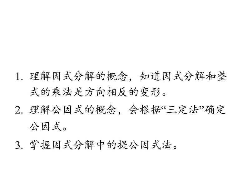 人教版八年级上册数学课件：14.3.1 提公因式法第2页