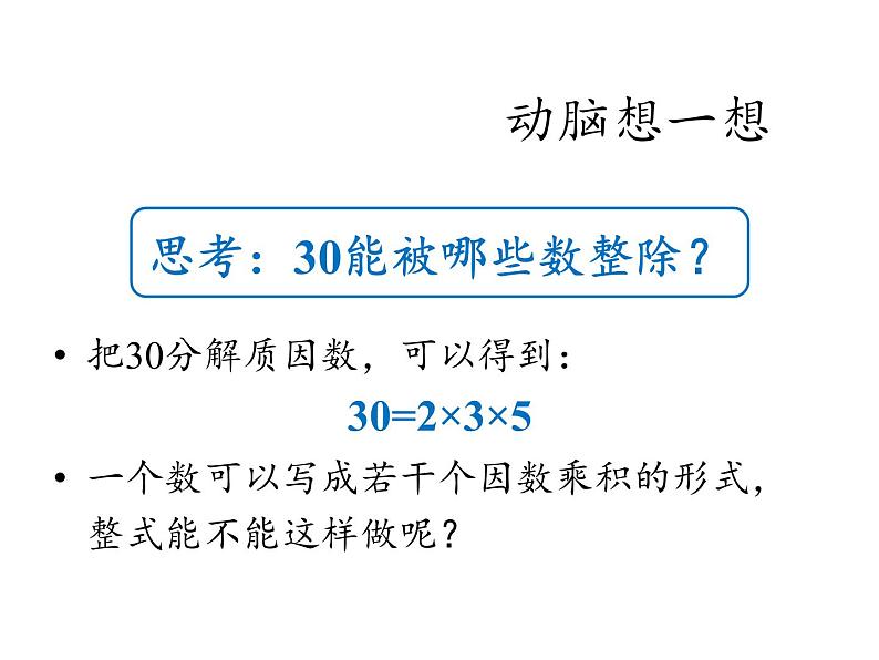 人教版八年级上册数学课件：14.3.1 提公因式法第3页