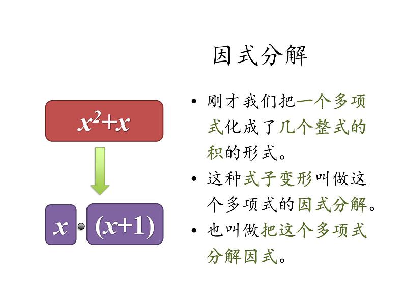 人教版八年级上册数学课件：14.3.1 提公因式法第5页