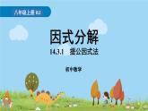 2021--2022学年人教版数学八年级上册   14.3.1《提公因式法》PPT课件