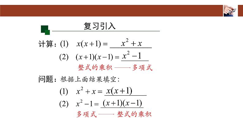 人教版八年级上册14.3.1因式分解—提公因式法课件02