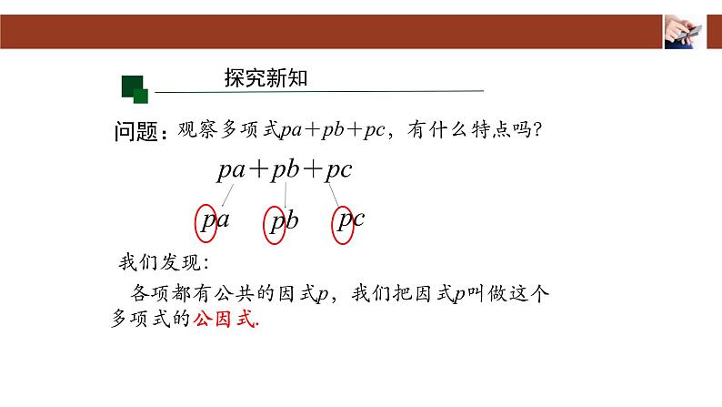 人教版八年级上册14.3.1因式分解—提公因式法课件06