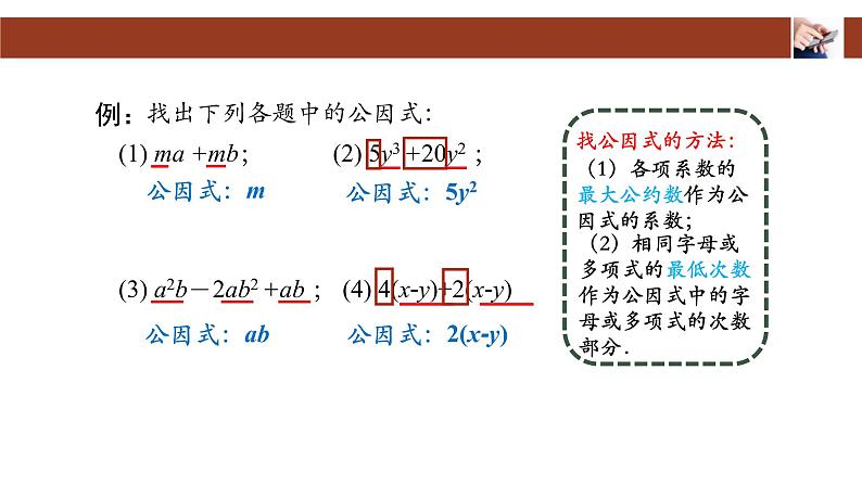 人教版八年级上册14.3.1因式分解—提公因式法课件07